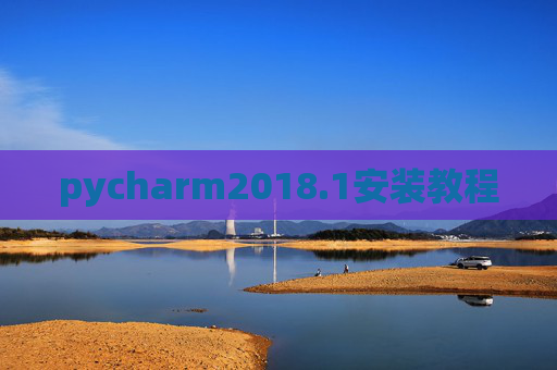 pycharm2018.1安装教程
